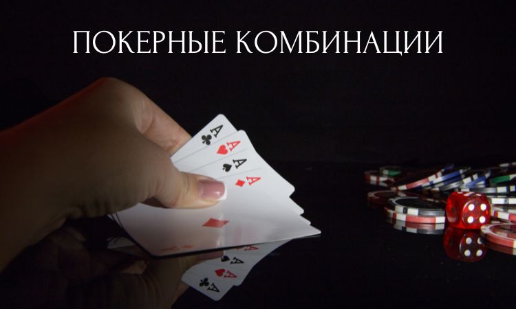 Правила и комбинации покера